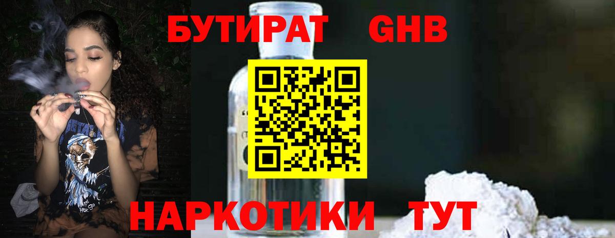 БУТИРАТ оксибутират Ялта
